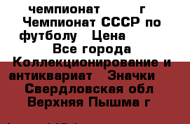 11.1) чемпионат : 1971 г - Чемпионат СССР по футболу › Цена ­ 149 - Все города Коллекционирование и антиквариат » Значки   . Свердловская обл.,Верхняя Пышма г.